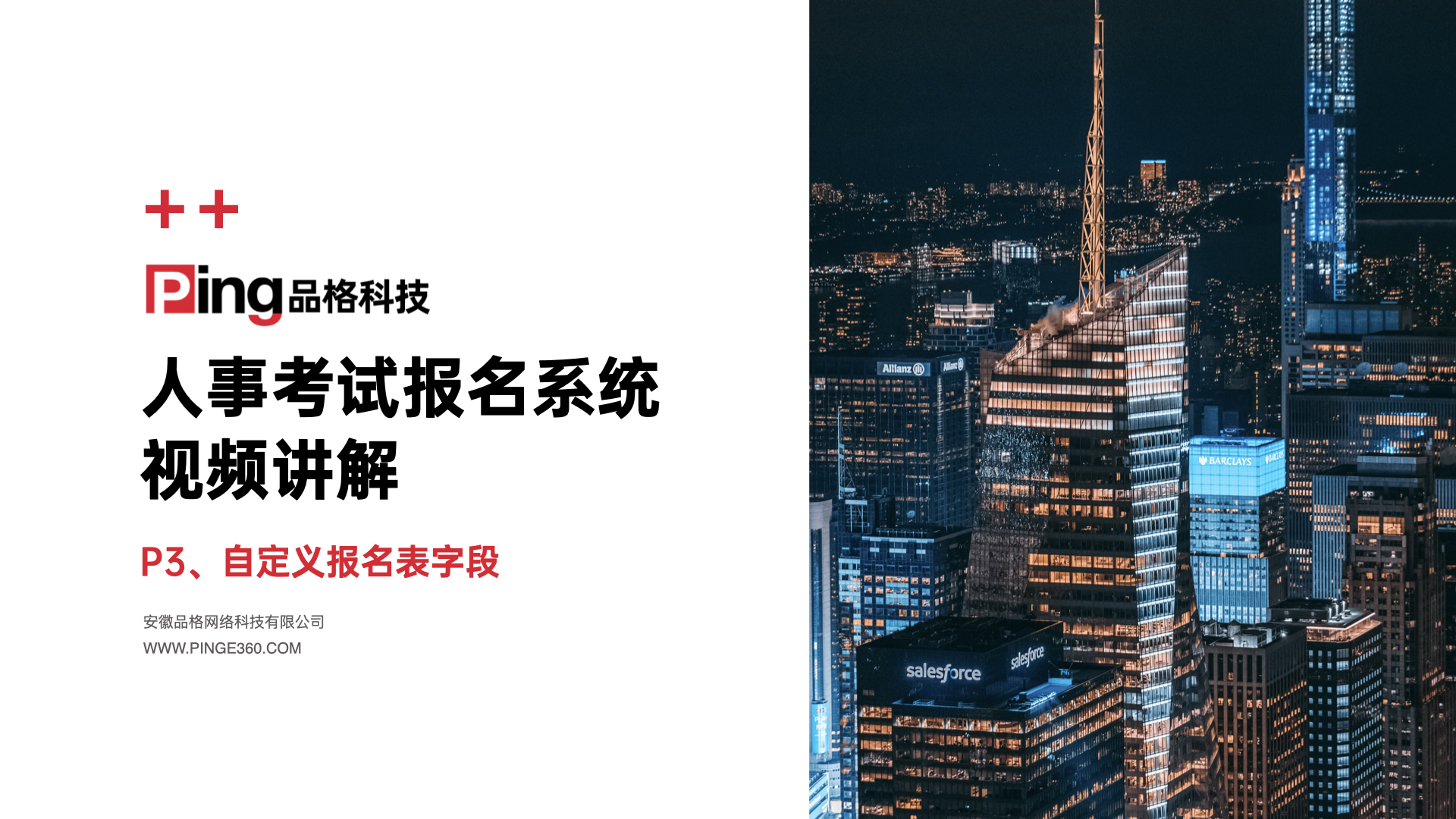 人事考试网上报名系统:视频演示-自定义表单字段