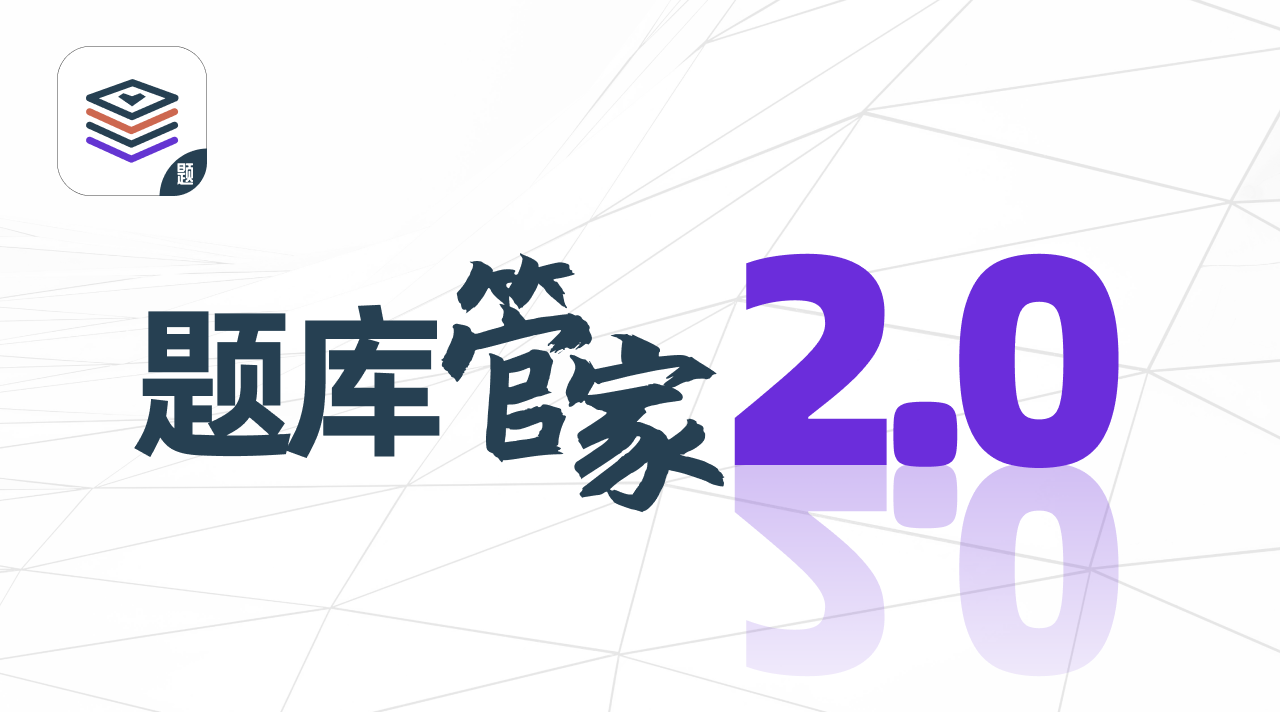 私有化单机试题管理软件“题库管家”2.0版本正式发布，windows版下载地址
