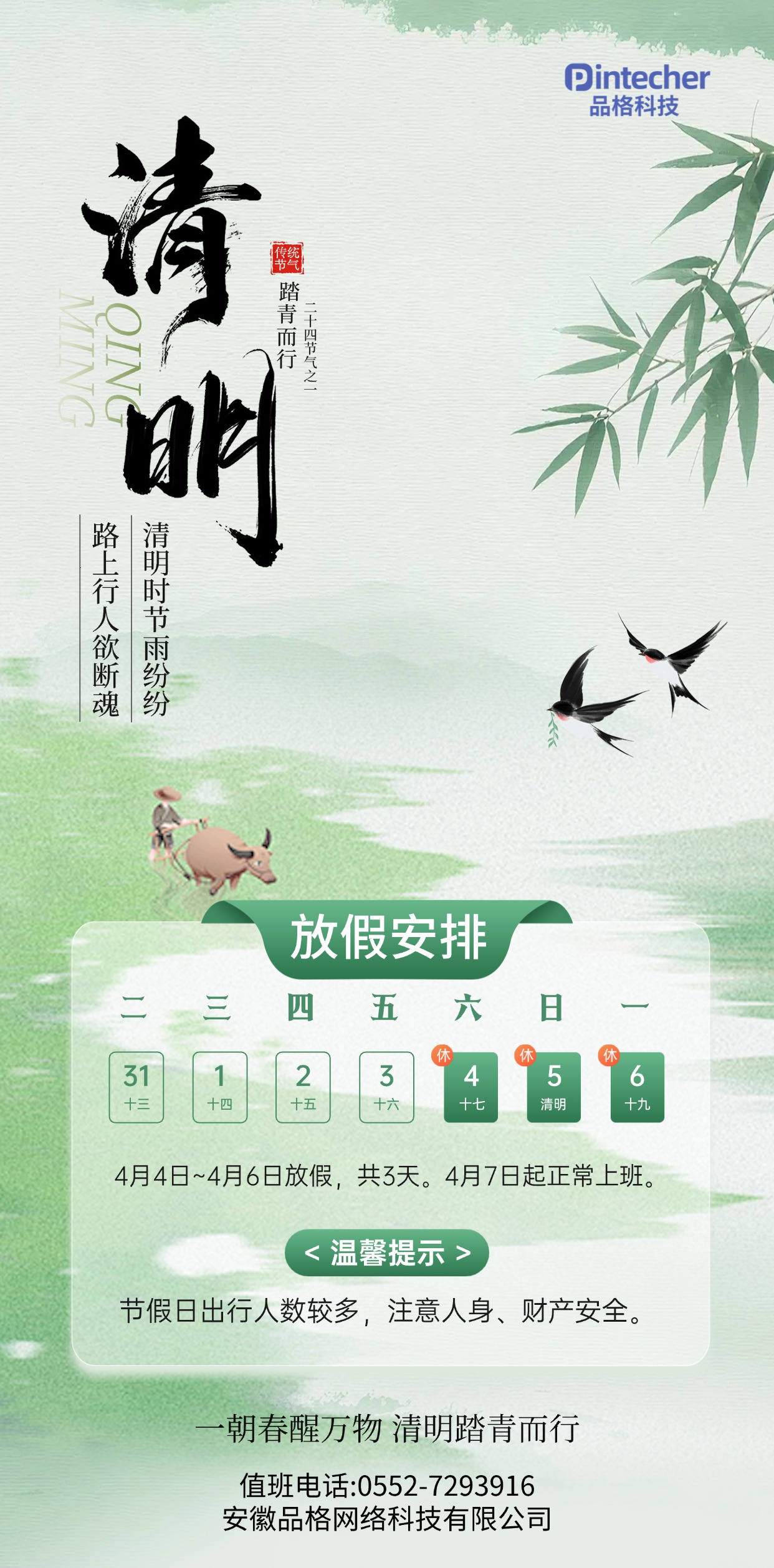 清明节放假通知